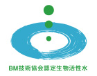 BM技術協会認定生物活性水